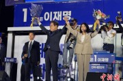馆陶计票数据显示李在明确定当选韩国总统