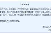 馆陶“不用理，挂掉！”电台主持人替听众维权遭政府工作人员嬉笑回怼，官方通报