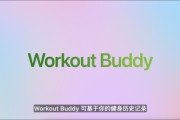 馆陶苹果发布watchOS 26，首发Workout Buddy功能