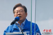 馆陶李在明赢得韩国总统大选 总统任期正式开始