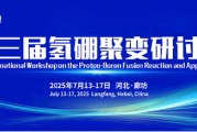 馆陶抢位倒计时！氢硼聚变大会7月廊坊启幕