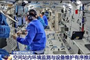 馆陶开展10余项空间科学研究 神二十“出差周记”上新
