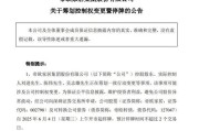 馆陶明起停牌！002798，筹划控制权变更