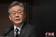馆陶李在明上台后表态：要查明“世越号”事故真相