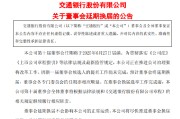 馆陶交通银行:新一届董事会候选人的提名工作尚未完成，预计董事会将延期换届