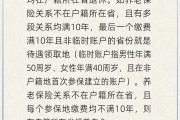 馆陶在多个城市工作过最后应在哪里领基本养老金？人社部回应
