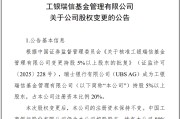 馆陶瑞银接棒工银瑞信基金20%股权 积极布局中国市场