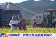 馆陶免报装、快用电 我国将进一步推进办电服务便捷化