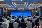 馆陶2025战略传播论坛江西上饶开幕 中外嘉宾聚焦文明交流互鉴