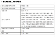 馆陶先锋基金高管变更：黄劲松退休离任 董事长兼任督察长职务