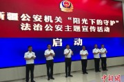 馆陶新疆公安机关启动“阳光下的守护”法治公安主题宣传活动