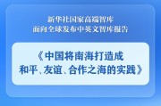 馆陶《中国将南海打造成和平、友谊、合作之海的实践》智库报告发布