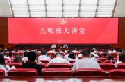 馆陶第三十七期五粮液大讲堂举办
