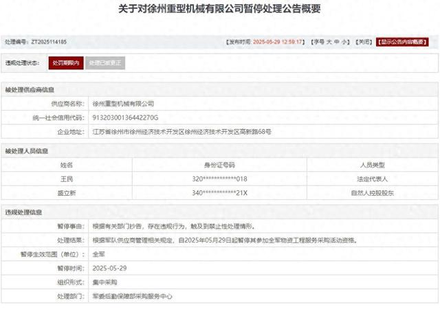 存在违(📌)规行为，徐州重型机械有限公司被列入军队采购暂停名单