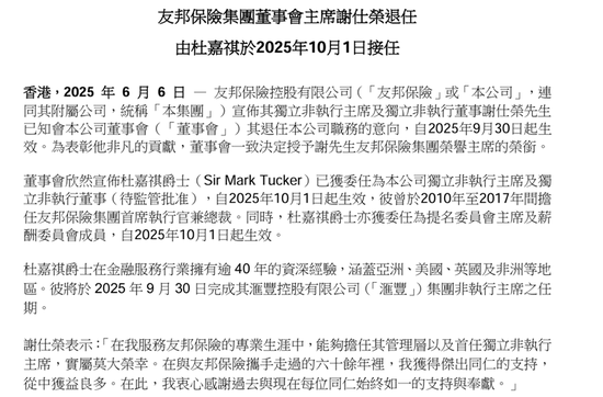友邦保险重磅人事！40年老将杜嘉祺回归任董(🐾)事会主席，谢仕荣服务超60年退休