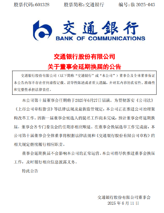交通银行:新一届董(📁)事会候选人的提名工作尚未完成，预计董事会将延期换届